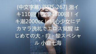 (中文字幕) [SSIS-267] 激イキ110回！痙攣4800回！イキ潮2000cc！ 純心少女にデカマラ洗礼でエロス覚醒 はじめての大・痙・攣スペシャル 小倉七海