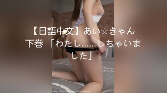 【日語中文】あい☆きゃん 下巻 「わたし……しちゃいました」