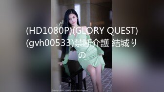 (HD1080P)(GLORY QUEST)(gvh00533)禁断介護 結城りの