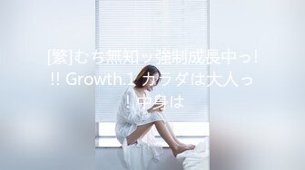 [繁]むち無知ッ強制成長中っ!!! Growth.1 カラダは大人っ！中身は