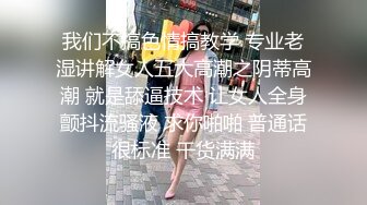 我们不搞色情搞教学 专业老湿讲解女人五大高潮之阴蒂高潮 就是舔逼技术 让女人全身颤抖流骚液 求你啪啪 普通话很标准 干货满满