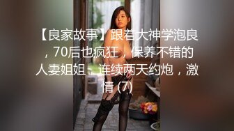 【良家故事】跟着大神学泡良，70后也疯狂，保养不错的人妻姐姐，连续两天约炮，激情 (7)