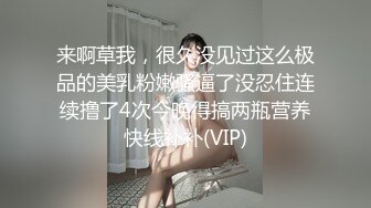 来啊草我，很久没见过这么极品的美乳粉嫩骚逼了没忍住连续撸了4次今晚得搞两瓶营养快线补补(VIP)