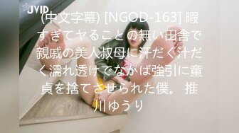 (中文字幕) [NGOD-163] 暇すぎてヤることの無い田舎で親戚の美人叔母に汗だく汁だく濡れ透けでなかば強引に童貞を捨てさせられた僕。 推川ゆうり