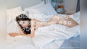 (HD1080P)(Cinemagic)(cmc00289)Cinemagic カタログDVD 2021～2022