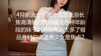 4月新流女子室外温泉洗浴长焦高清偸拍脱得精光各种年龄段的妹子们泡澡亮点太多了极品身材白虎逼美少女是焦点2