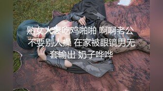 熟女人妻吃鸡啪啪 啊啊老公 不要别人操 在家被眼镜男无套输出 奶子哗哗