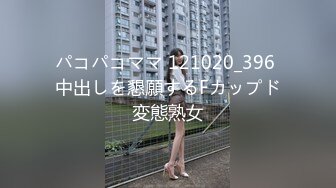 パコパコママ 121020_396 中出しを懇願するFカップド変態熟女