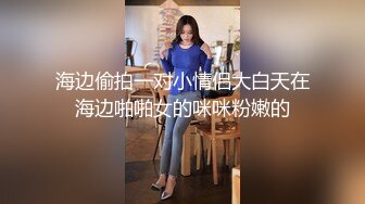 海边偷拍一对小情侣大白天在海边啪啪女的咪咪粉嫩的