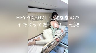 HEYZO 3021 七瀬ななのパイでズッてあげる！ – 七瀬なな