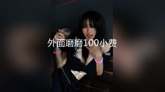 外面磨磨100小费