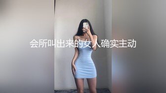 会所叫出来的女人确实主动