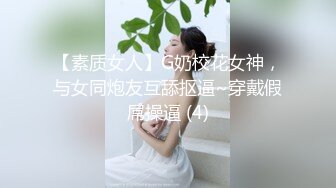 【素质女人】G奶校花女神，与女同炮友互舔抠逼~穿戴假屌操逼 (4)