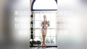 果冻传媒 GDCM040 报复出轨强奸妻子的妹妹 酒后乱性狂肏妹妹嫩穴 迷人裂缝吸吮阴茎 口爆性感小嘴 吉娜