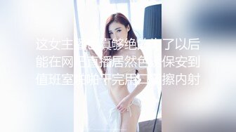 这女主播也真够绝的为了以后能在网吧直播居然色诱保安到值班室啪啪干完用口罩擦内射