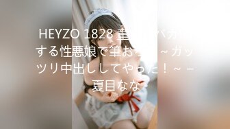 HEYZO 1828 童貞をバカにする性悪娘で筆おろし～ガッツリ中出ししてやった！～ – 夏目なな