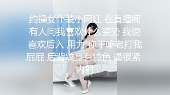 约操女仆装小网红 在直播间有人问我喜欢什么姿势 我说喜欢后入 用力 你干嘛老打我屁屁 后背纹身有特色 逼很紧 内射