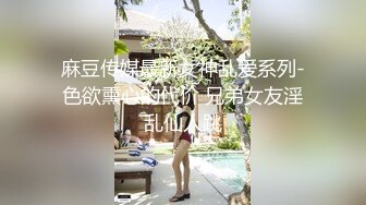 麻豆传媒最新女神乱爱系列-色欲熏心的代价 兄弟女友淫乱仙人跳