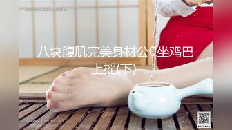 八块腹肌完美身材公0坐鸡巴上摇(下) 