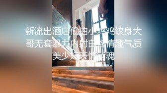 新流出酒店偷拍小鸡鸡纹身大哥无套暴力内射白丝情趣气质美少妇表情销魂