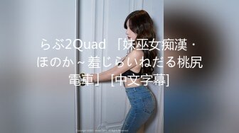 らぶ2Quad 「妹巫女痴漢・ほのか～羞じらいねだる桃尻電車」 [中文字幕]