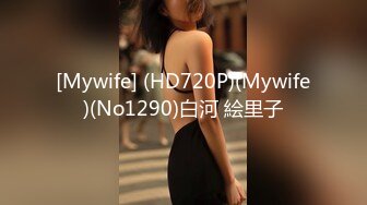 [Mywife] (HD720P)(Mywife)(No1290)白河 絵里子