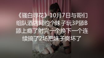 《骚白寻花》10月7日与哥们组队酒店网约个妹子玩3P舔B舔上瘾了射完一个换下一个连续搞了2场把妹子爽坏了