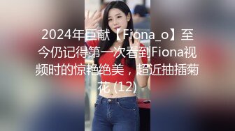 2024年巨献【Fiona_o】至今仍记得第一次看到Fiona视频时的惊艳绝美，超近抽插菊花 (12)