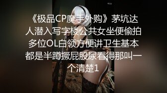 《极品CP魔手外购》茅坑达人潜入写字楼公共女坐便偸拍多位OL白领方便讲卫生基本都是半蹲撅屁股尿看得那叫一个清楚1