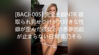 [BACJ-005] 完全主観NTR 寝取られ見せつけが大好きな性癖が歪んだ彼女との悪夢勃起が止まらない日常 南乃そら