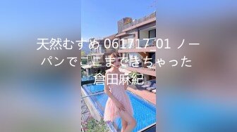 天然むすめ 061717_01 ノーパンでここまできちゃった 倉田麻紀