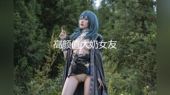 高颜值大奶女友