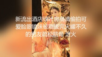 新流出酒店绿叶房高清偷拍可爱脸眼镜妹被刚拔完火罐不久的男友疏松筋骨 泄火