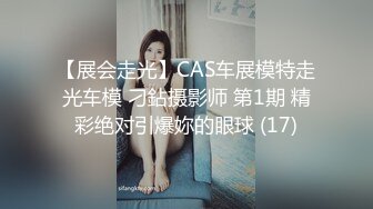 【展会走光】CAS车展模特走光车模 刁鉆摄影师 第1期 精彩绝对引爆妳的眼球 (17)