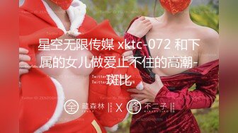 星空无限传媒 xktc-072 和下属的女儿做爱止不住的高潮-斑比