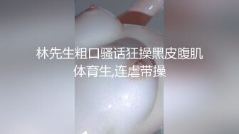 林先生粗口骚话狂操黑皮腹肌体育生,连虐带操