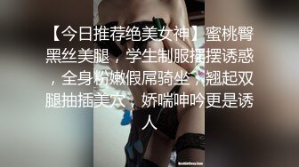 【今日推荐绝美女神】蜜桃臀黑丝美腿，学生制服摇摆诱惑，全身粉嫩假屌骑坐，翘起双腿抽插美穴，娇喘呻吟更是诱人