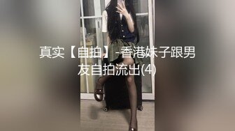 真实【自拍】-香港妹子跟男友自拍流出(4)