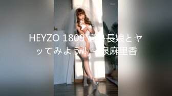 HEYZO 1809 高身長娘とヤッてみよう！ – 泉麻里香