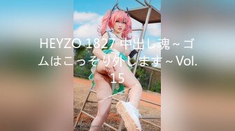 HEYZO 1827 中出し魂～ゴムはこっそり外します～Vol.15