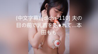 (中文字幕) [dldss-110] 夫の目の前で乳首を犯●れて…本田もも