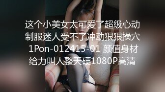 这个小美女太可爱了超级心动制服迷人受不了冲动狠狠操穴 1Pon-012415-01 颜值身材给力叫人整天硬1080P高清