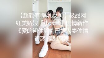 【超颜值 爆乳女神】极品网红美娇娘『小云云』剧情新作《爱的初体验》已婚人妻偷情初恋 操射高潮