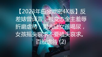 【2023年白金泄密4K版】反差婊曾译萱，被变态金主羞辱折磨虐待，男人让女孩喝尿，女孩摇头哀求不要磕头哀求。百般虐待 (2)