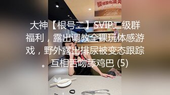 大神【根号二】SVIP二级群福利，露出调教全裸玩体感游戏，野外露出排尿被变态跟踪。互相舌吻舔鸡巴 (5)