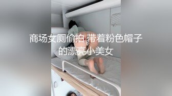 商场女厕偷拍 带着粉色帽子的漂亮小美女