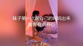 妹子第一次跟自己的妈妈出来接客有点开心