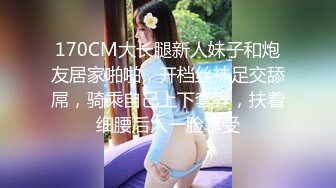 170CM大长腿新人妹子和炮友居家啪啪，开档丝袜足交舔屌，骑乘自己上下套弄，扶着细腰后入一脸享受