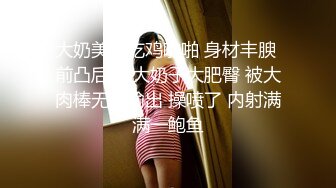 大奶美女吃鸡啪啪 身材丰腴 前凸后翘 大奶子大肥臀 被大肉棒无套输出 操喷了 内射满满一鲍鱼