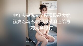 中年夫妻脱光了操逼极品大奶骚妻吃鸡巴裹的滋滋响还给毒龙无套内射